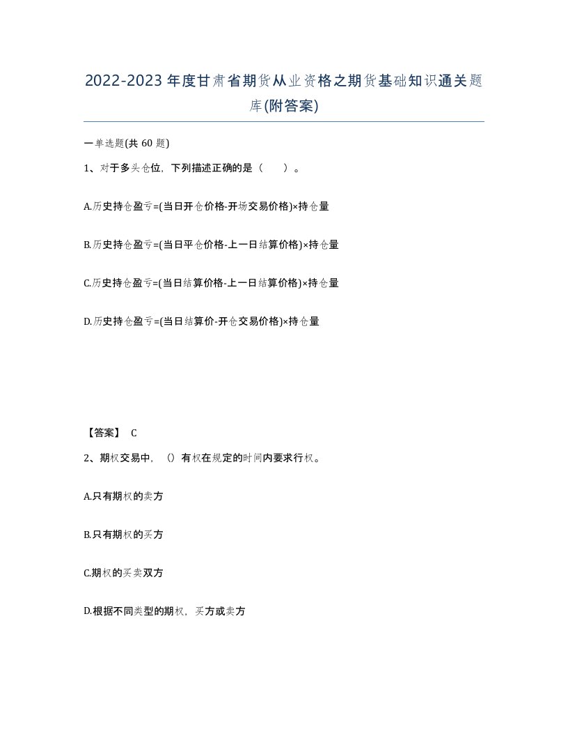 2022-2023年度甘肃省期货从业资格之期货基础知识通关题库附答案