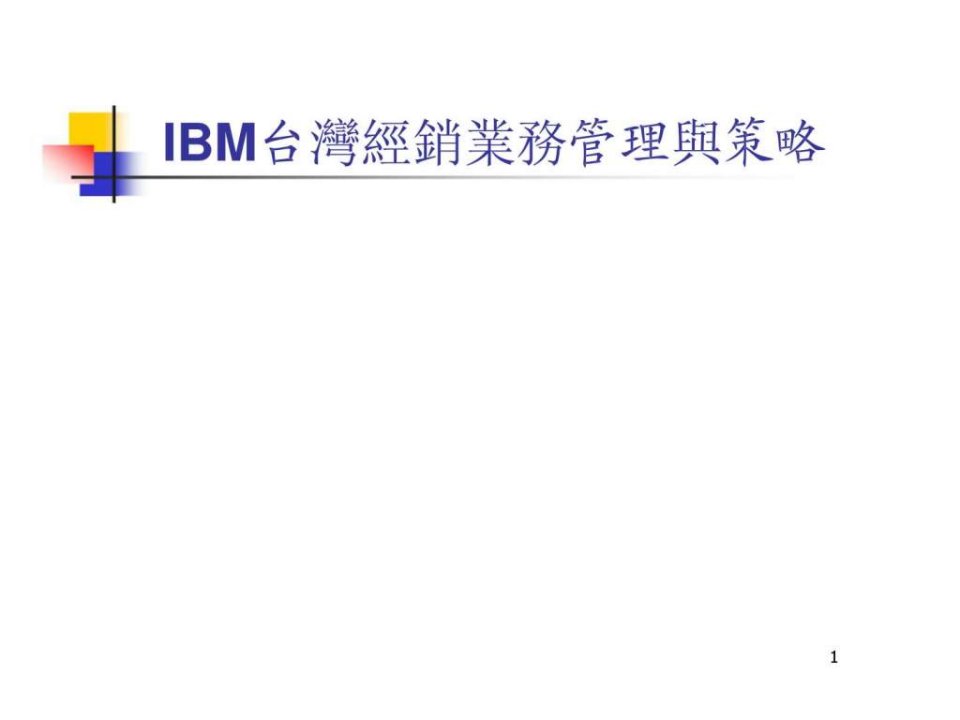 IBM台湾经销业务管理与策略