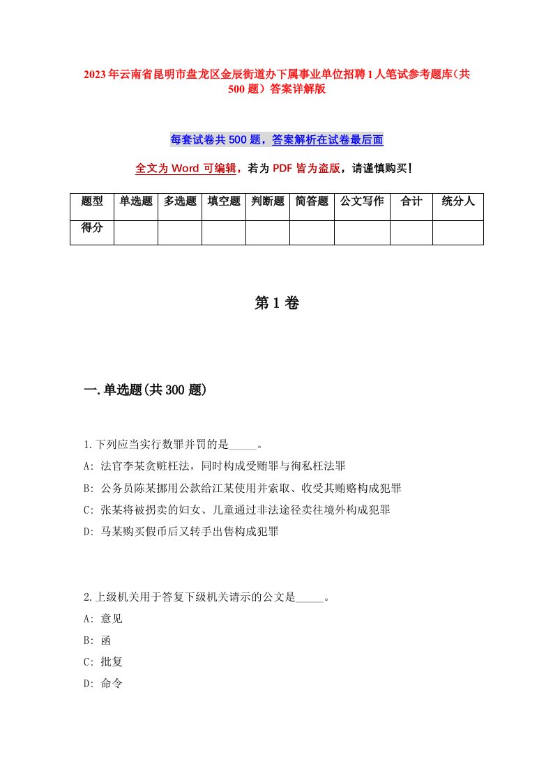 2023年云南省昆明市盘龙区金辰街道办下属事业单位招聘1人笔试参考题库共500题答案详解版