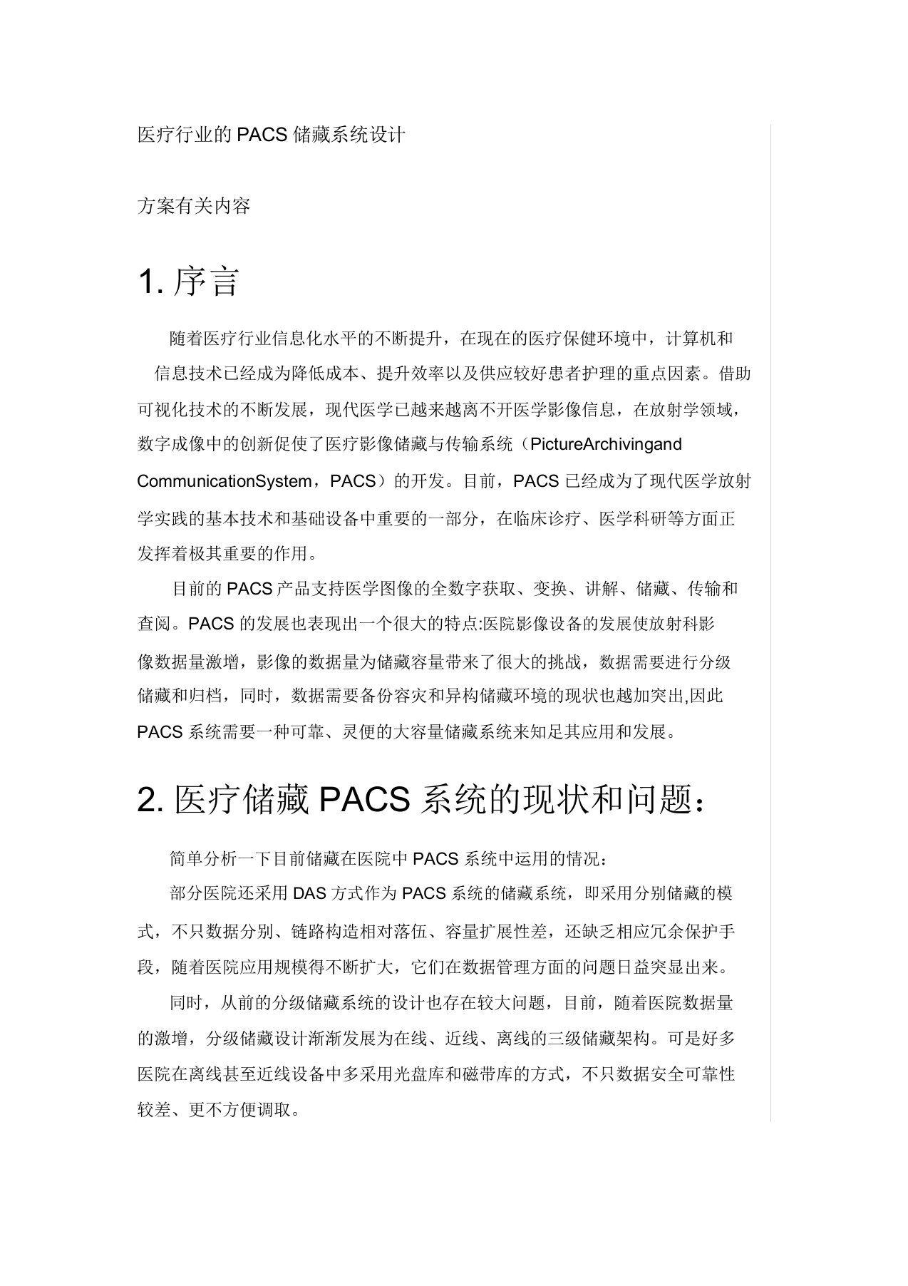 医疗行业PACS存储系统设计