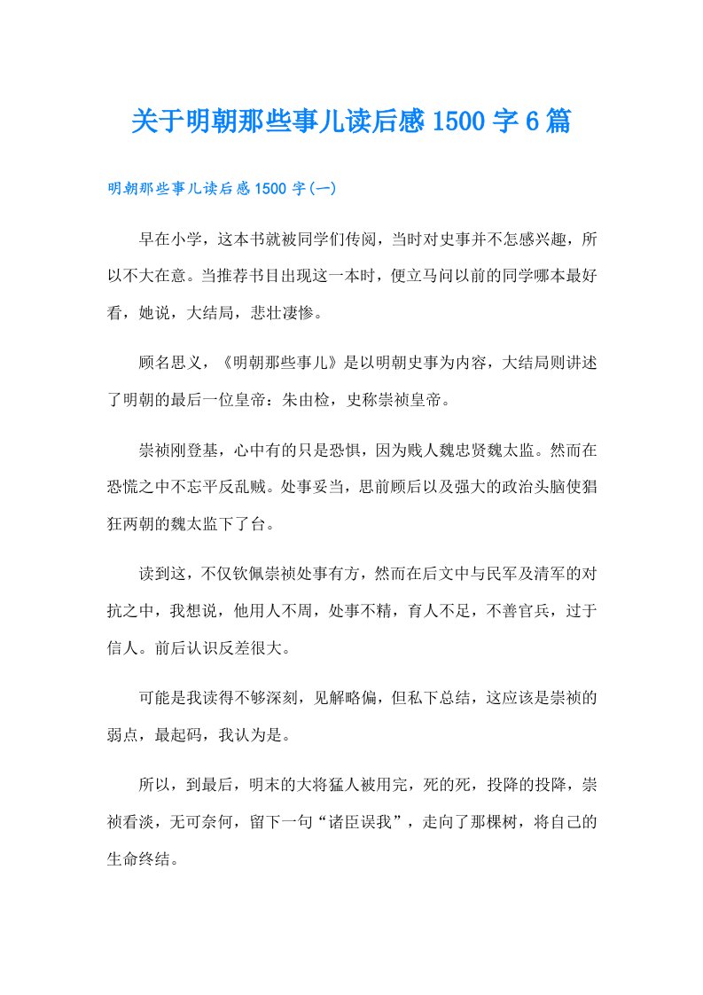 关于明朝那些事儿读后感1500字6篇