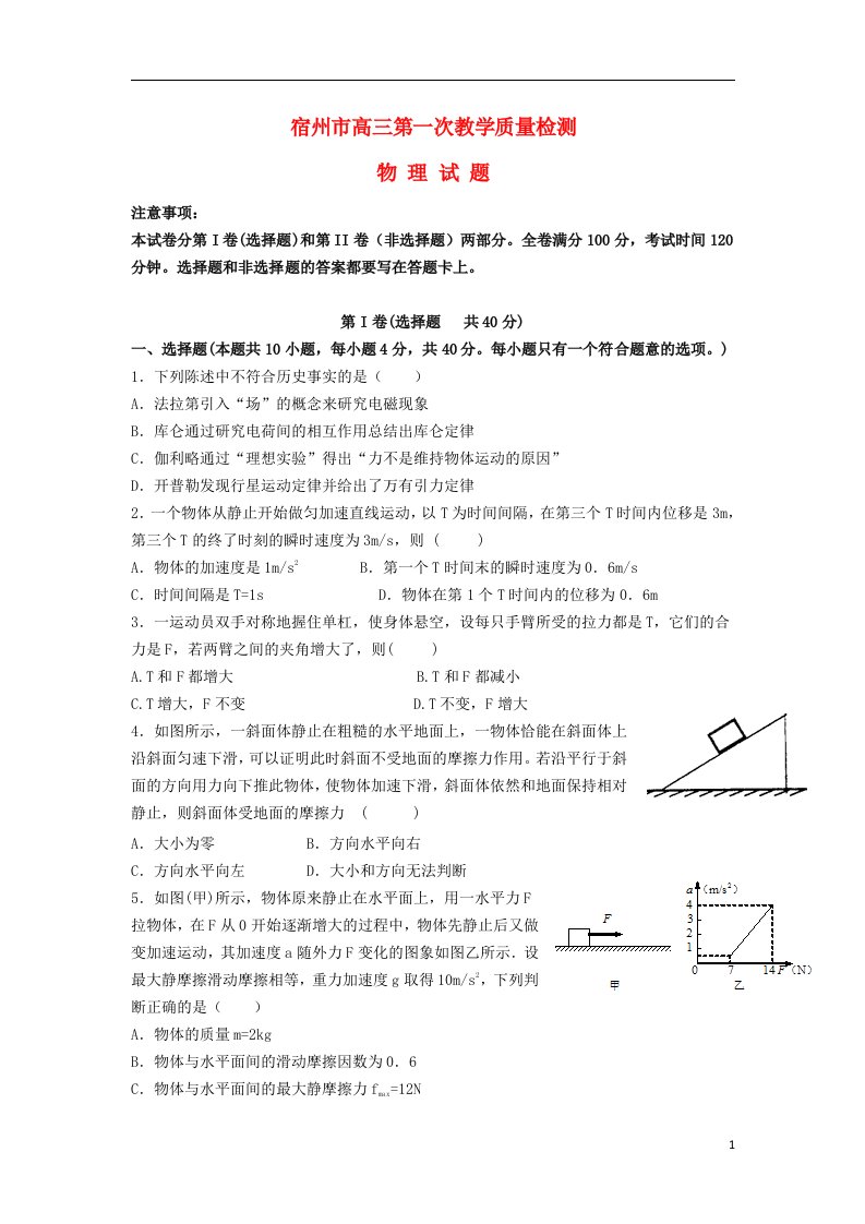 安徽省宿州市高三物理第一次教学质量检测试题新人教版