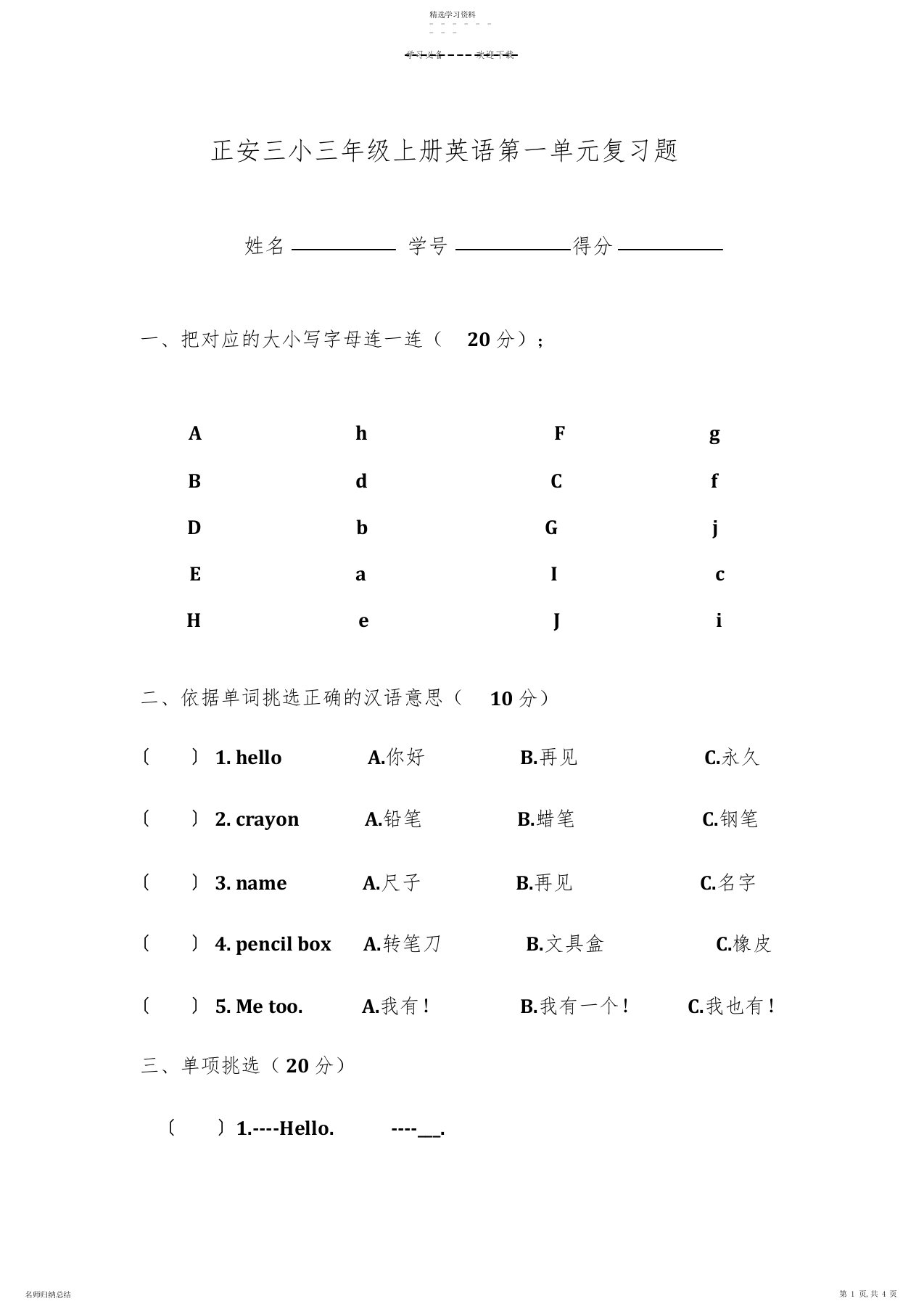 2022年人教版三年级英语上册第一单元练习题