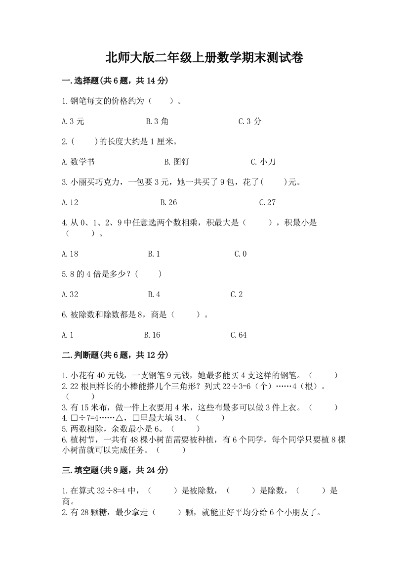 北师大版二年级上册数学期末测试卷附完整答案(全国通用)