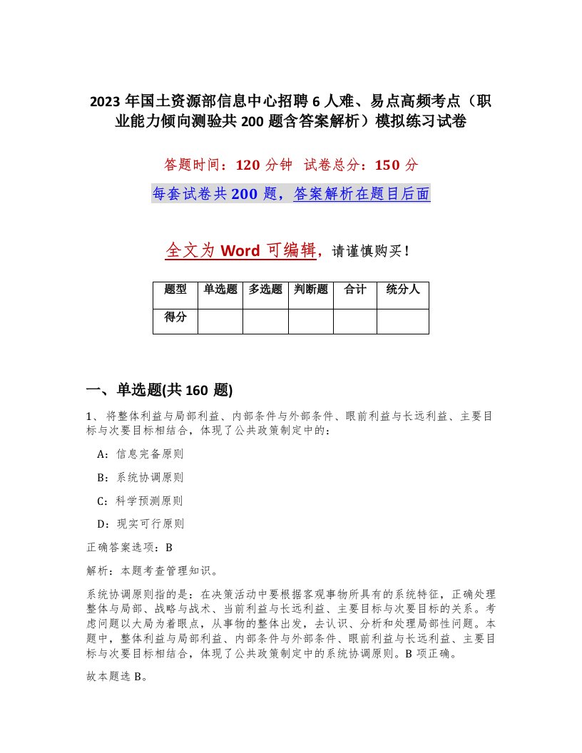 2023年国土资源部信息中心招聘6人难易点高频考点职业能力倾向测验共200题含答案解析模拟练习试卷