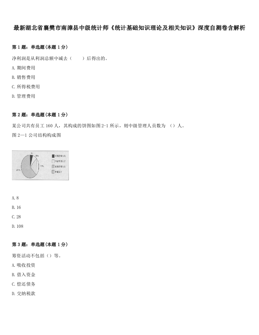 最新湖北省襄樊市南漳县中级统计师《统计基础知识理论及相关知识》深度自测卷含解析