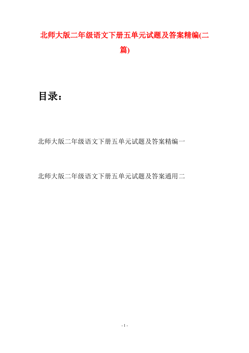 北师大版二年级语文下册五单元试题及答案精编(二篇)