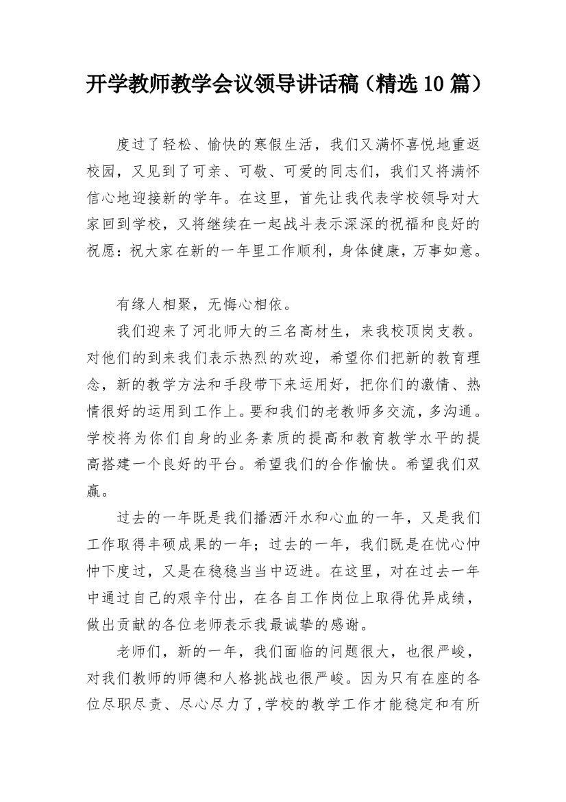 开学教师教学会议领导讲话稿（精选10篇）