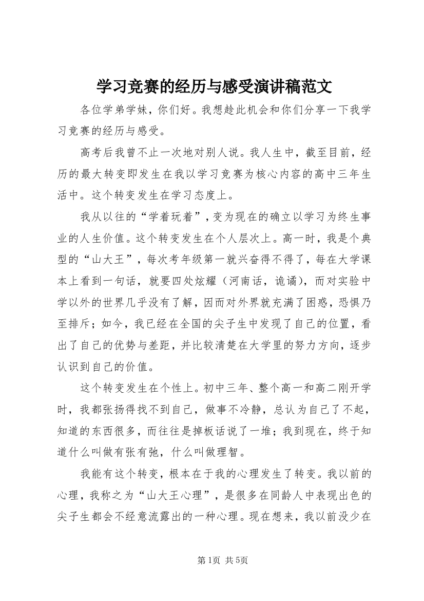 学习竞赛的经历与感受演讲稿范文