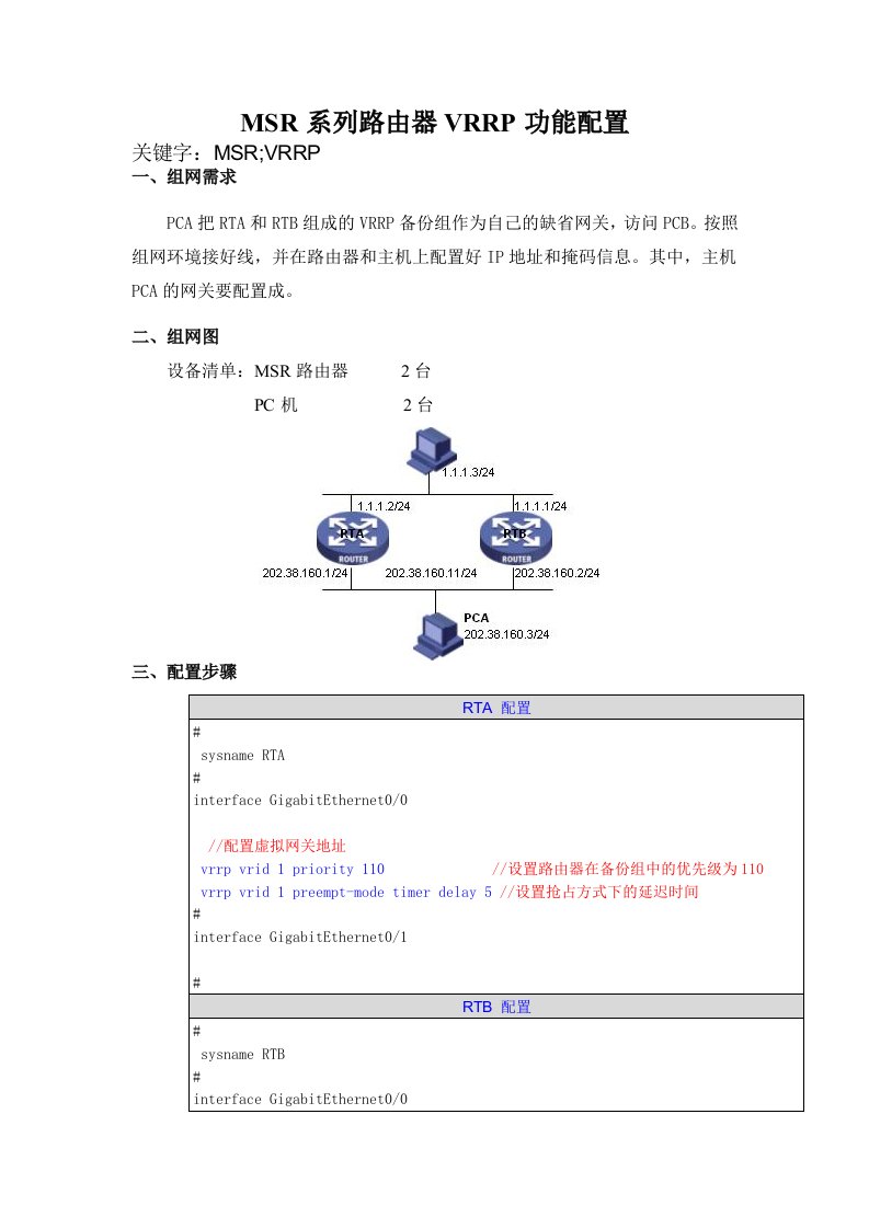 H3CMSR系列路由器VRRP功能典型配置