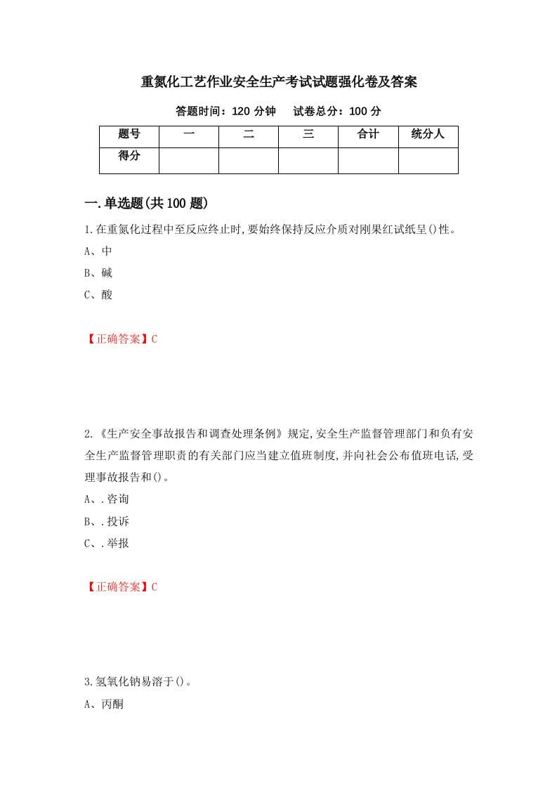 重氮化工艺作业安全生产考试试题强化卷及答案第69次