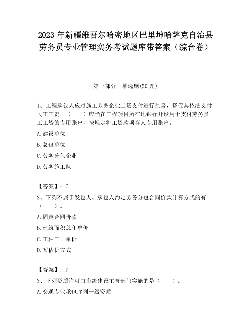 2023年新疆维吾尔哈密地区巴里坤哈萨克自治县劳务员专业管理实务考试题库带答案（综合卷）