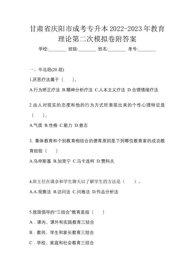 甘肃省庆阳市成考专升本2022-2023年教育理论第二次模拟卷附答案