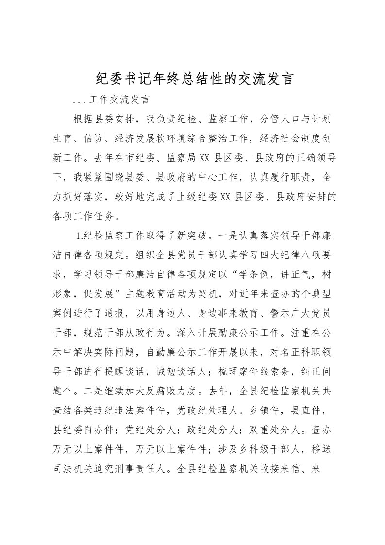 2022-纪委书记年终总结性的交流发言