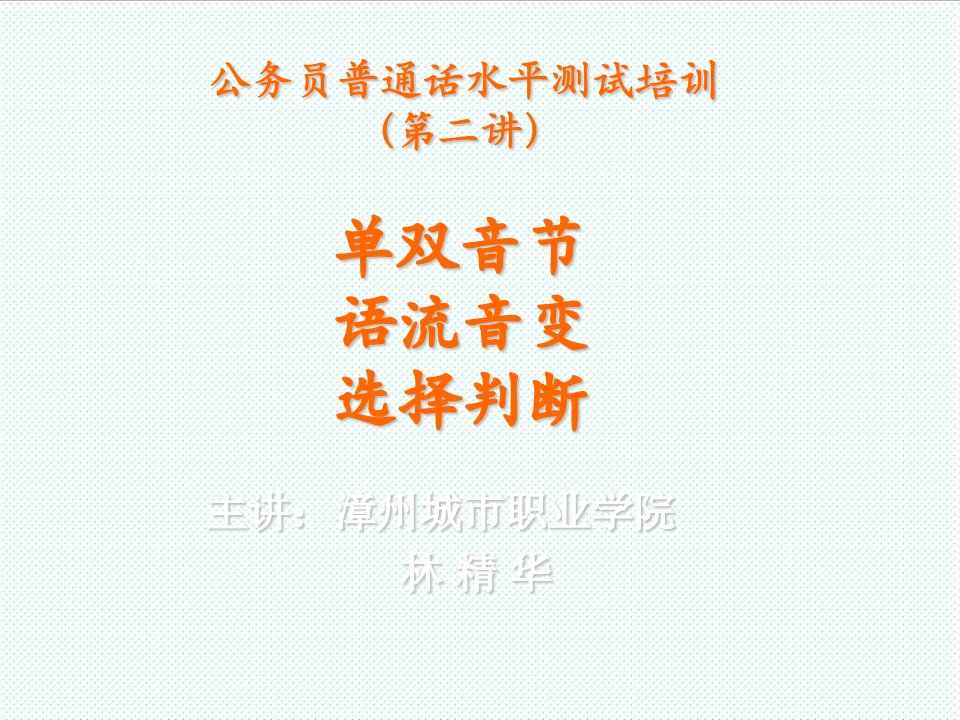 企业培训-公务员普通话水平测试培训第二讲：单双音节、语流音变和选择、