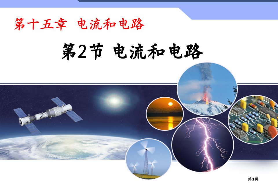 九年级物理全册15.2电流和电路市公开课一等奖省优质课赛课一等奖课件