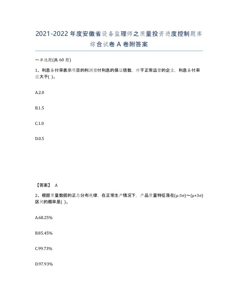 2021-2022年度安徽省设备监理师之质量投资进度控制题库综合试卷A卷附答案