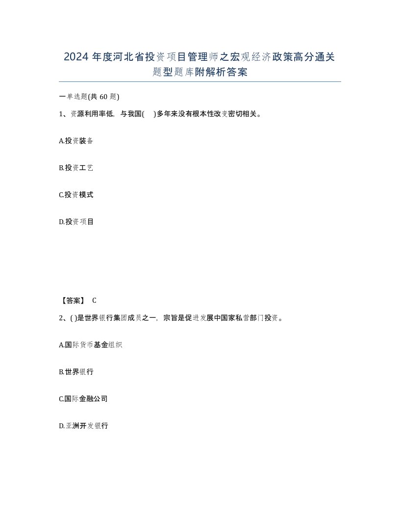 2024年度河北省投资项目管理师之宏观经济政策高分通关题型题库附解析答案