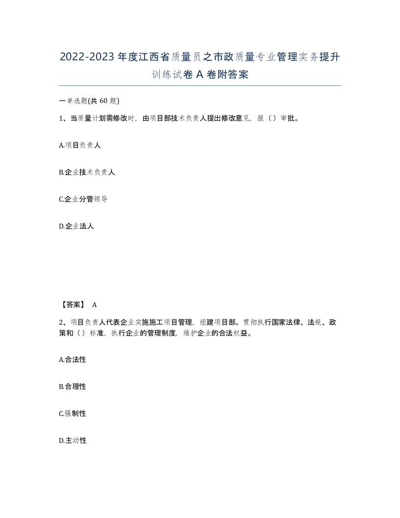 2022-2023年度江西省质量员之市政质量专业管理实务提升训练试卷A卷附答案