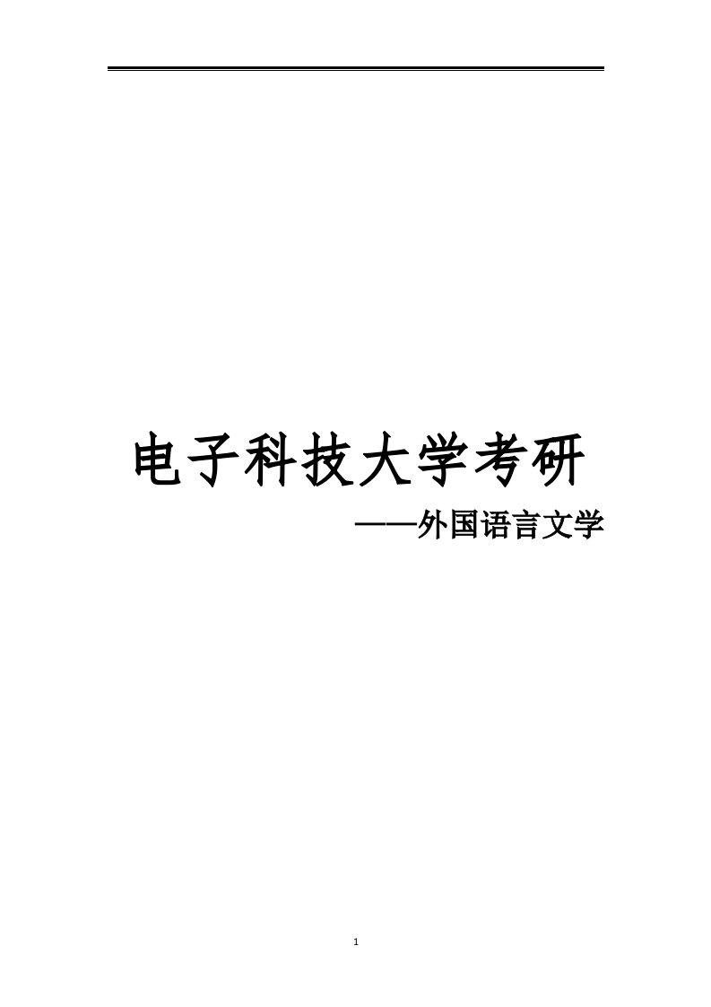 2021电子科技大学外国语言文学考研参考书真题经验