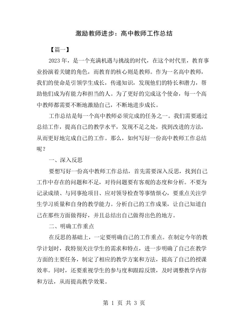 激励教师进步：高中教师工作总结