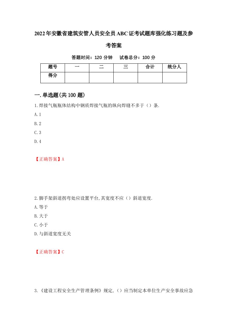 2022年安徽省建筑安管人员安全员ABC证考试题库强化练习题及参考答案第83套