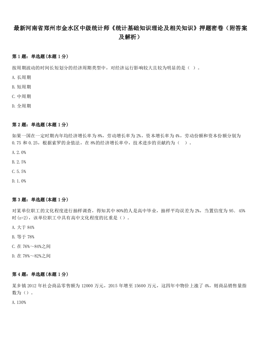 最新河南省郑州市金水区中级统计师《统计基础知识理论及相关知识》押题密卷（附答案及解析）