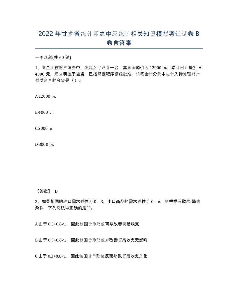 2022年甘肃省统计师之中级统计相关知识模拟考试试卷B卷含答案