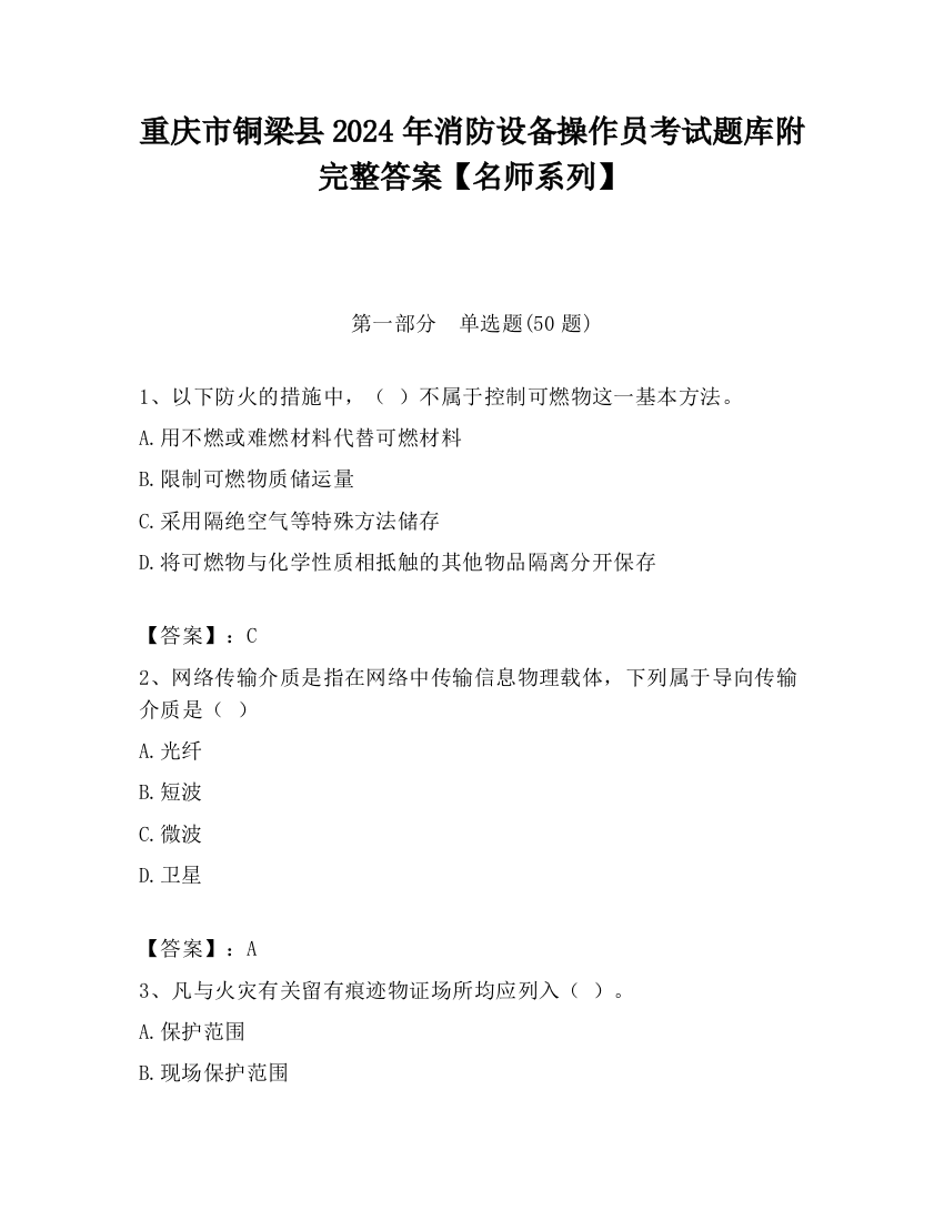 重庆市铜梁县2024年消防设备操作员考试题库附完整答案【名师系列】