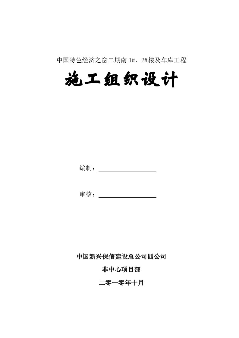 中国特色经济之窗二期南1#、2#楼及车库工程施工组织设计