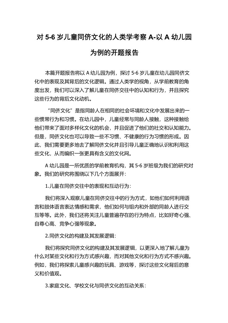 对5-6岁儿童同侪文化的人类学考察A-以A幼儿园为例的开题报告