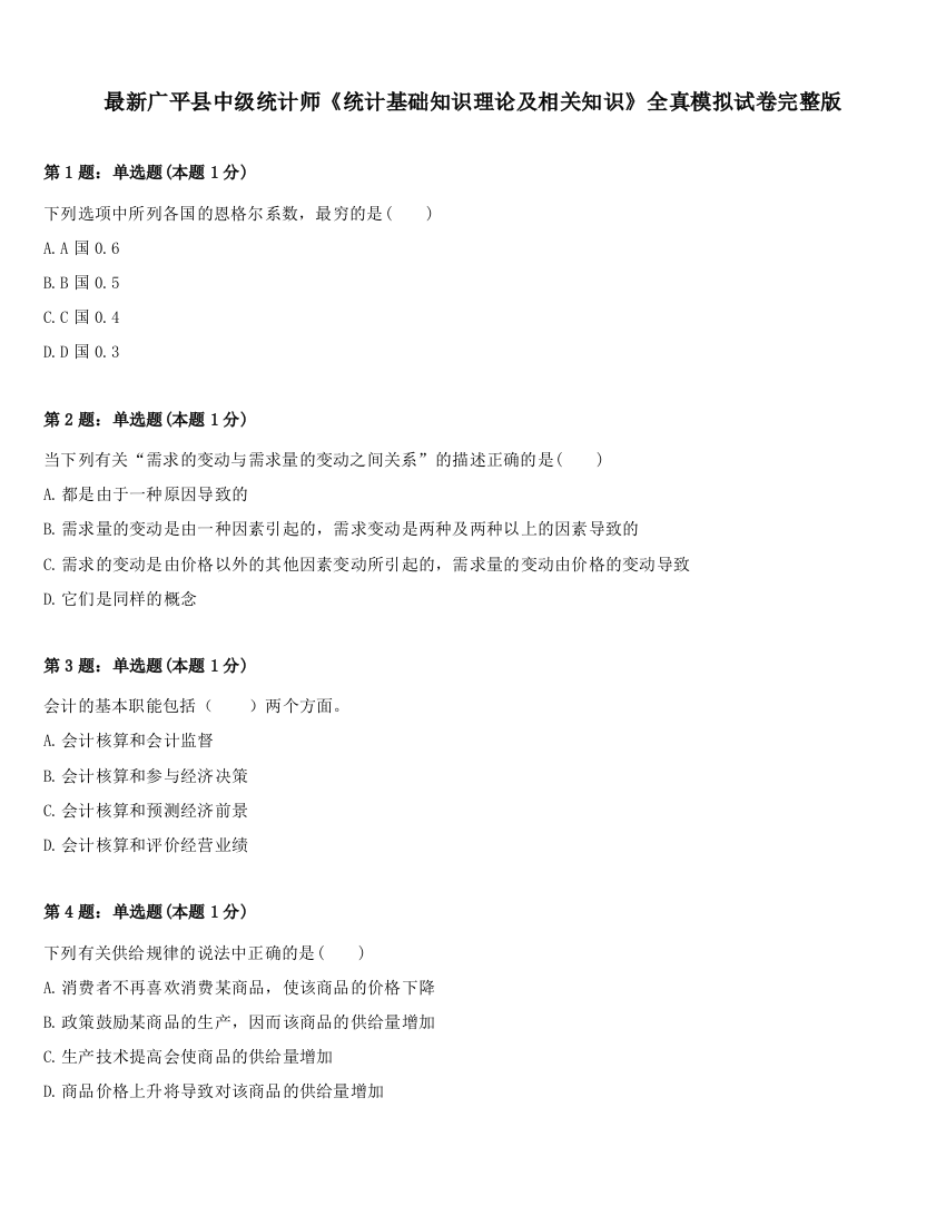 最新广平县中级统计师《统计基础知识理论及相关知识》全真模拟试卷完整版