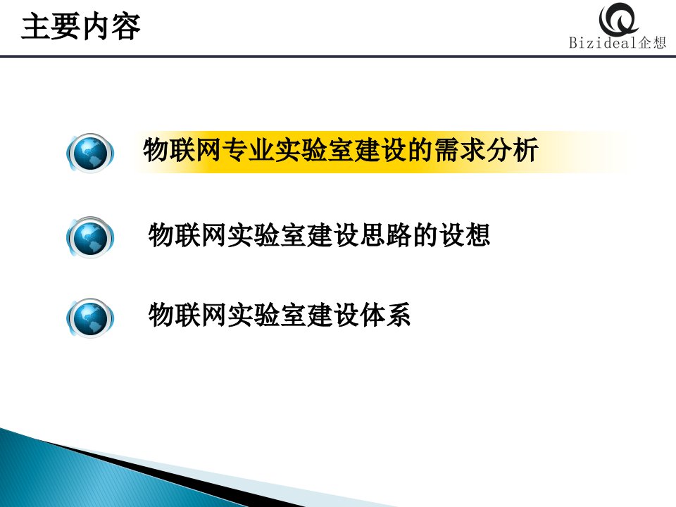 高校物联网实验室建设思路