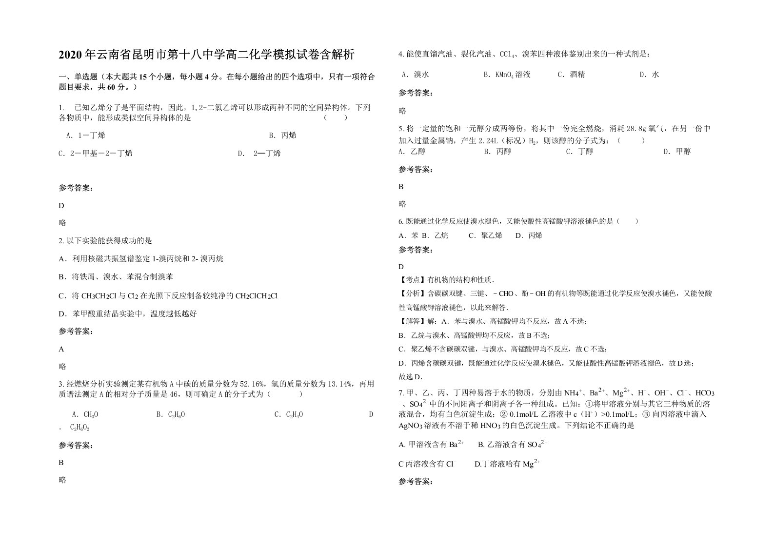 2020年云南省昆明市第十八中学高二化学模拟试卷含解析