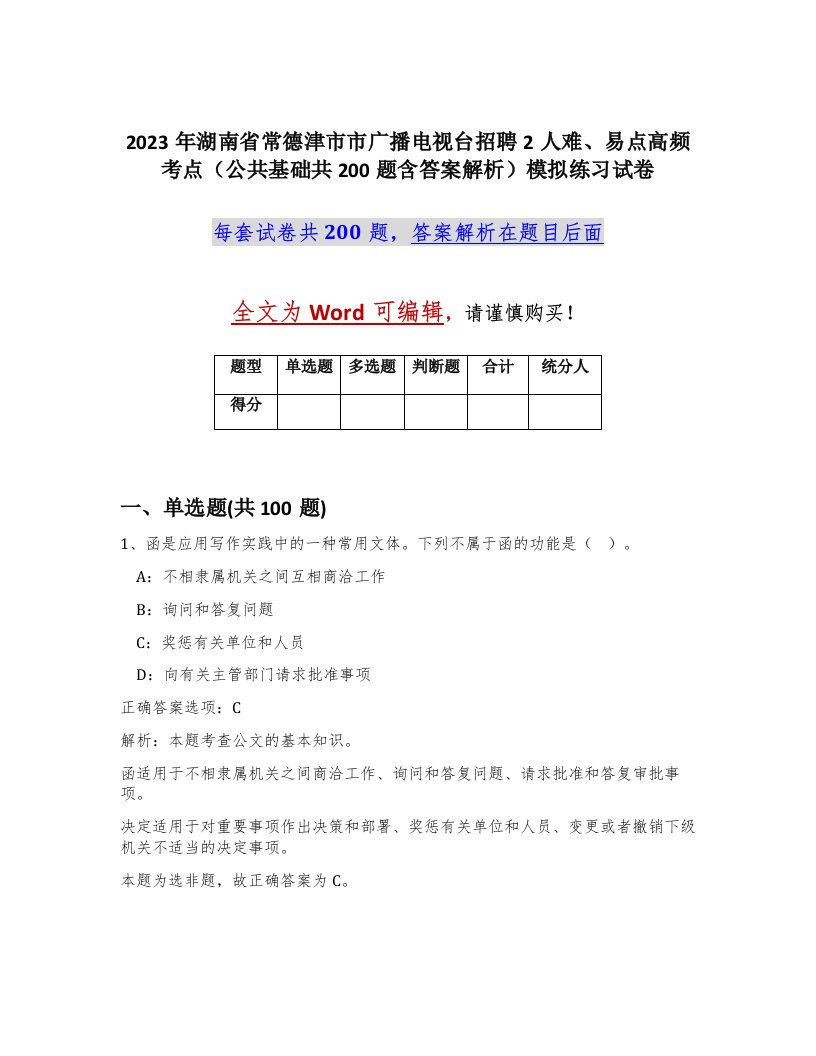 2023年湖南省常德津市市广播电视台招聘2人难易点高频考点公共基础共200题含答案解析模拟练习试卷