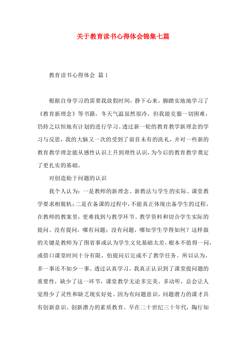 关于教育读书心得体会锦集七篇