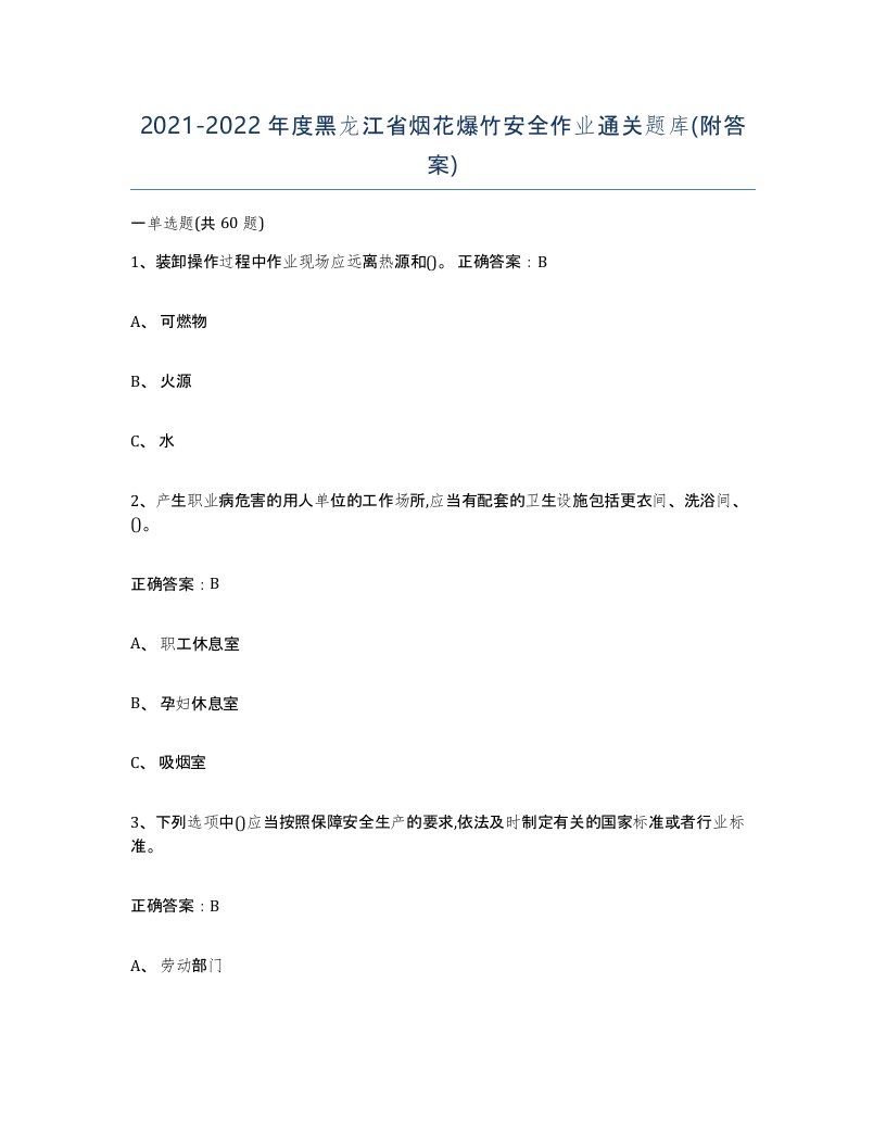 20212022年度黑龙江省烟花爆竹安全作业通关题库附答案