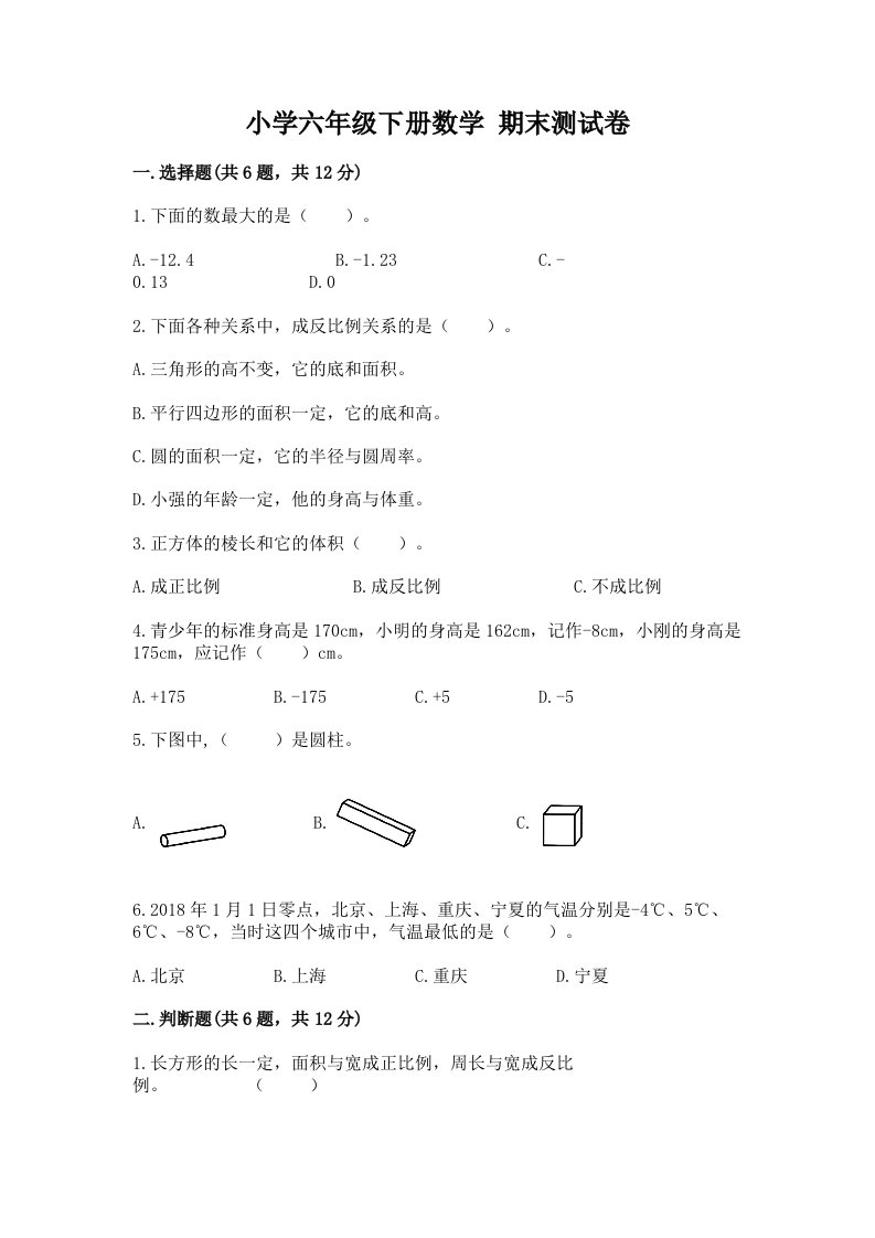 小学六年级下册数学