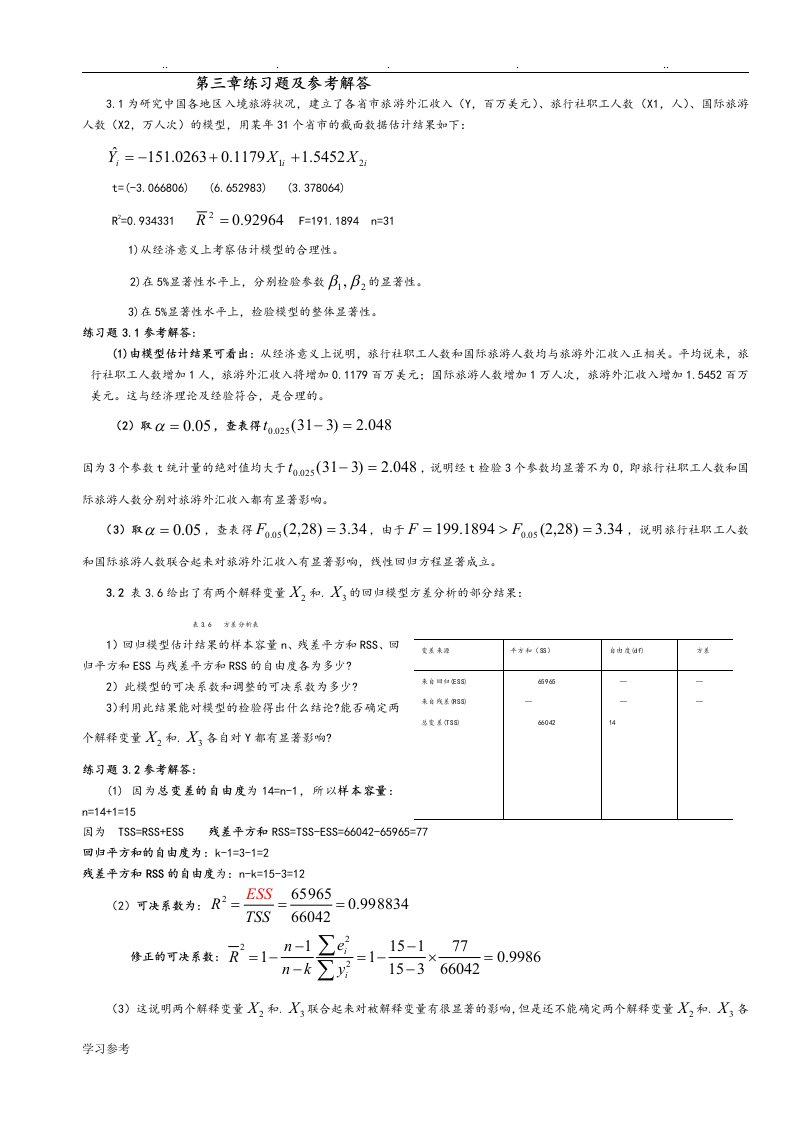 计量经济学第三章练习试题与参考全部解答