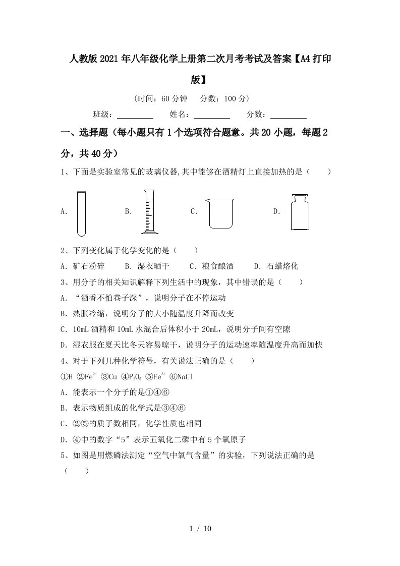 人教版2021年八年级化学上册第二次月考考试及答案A4打印版