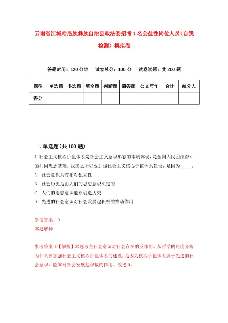 云南省江城哈尼族彝族自治县政法委招考1名公益性岗位人员自我检测模拟卷第0次