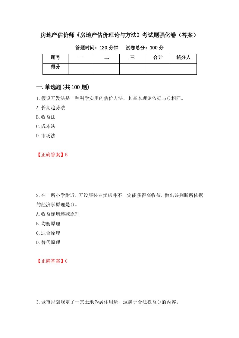 房地产估价师房地产估价理论与方法考试题强化卷答案第5版