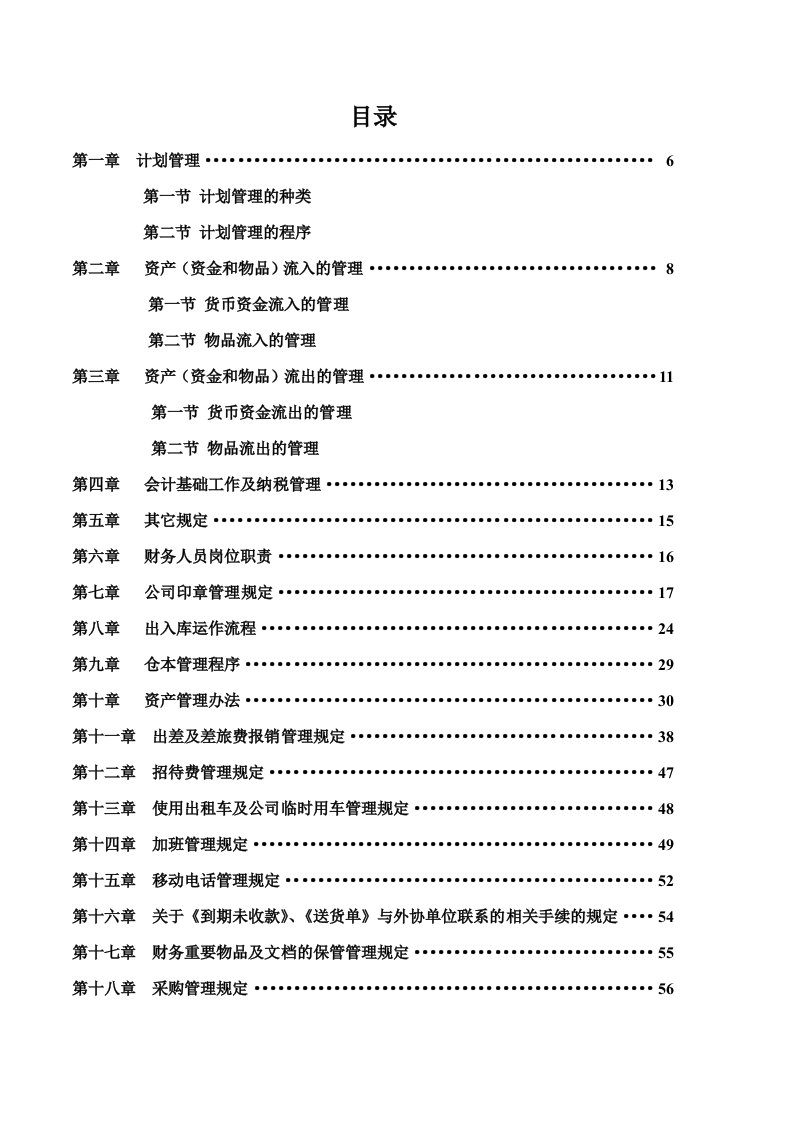 某建筑工程公司财务管理手册及流程