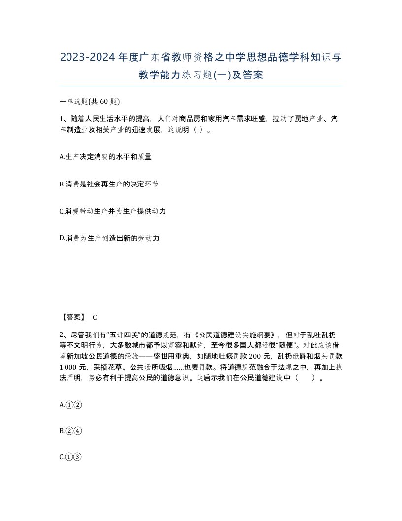 2023-2024年度广东省教师资格之中学思想品德学科知识与教学能力练习题一及答案