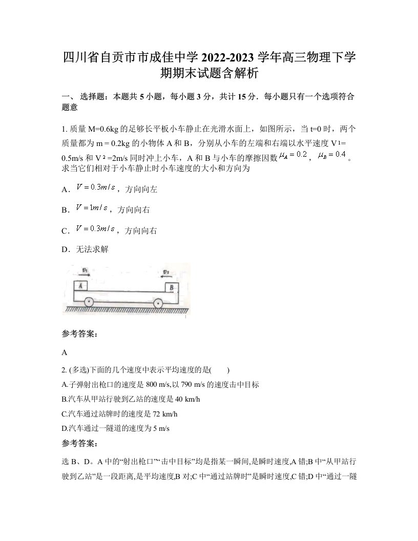 四川省自贡市市成佳中学2022-2023学年高三物理下学期期末试题含解析