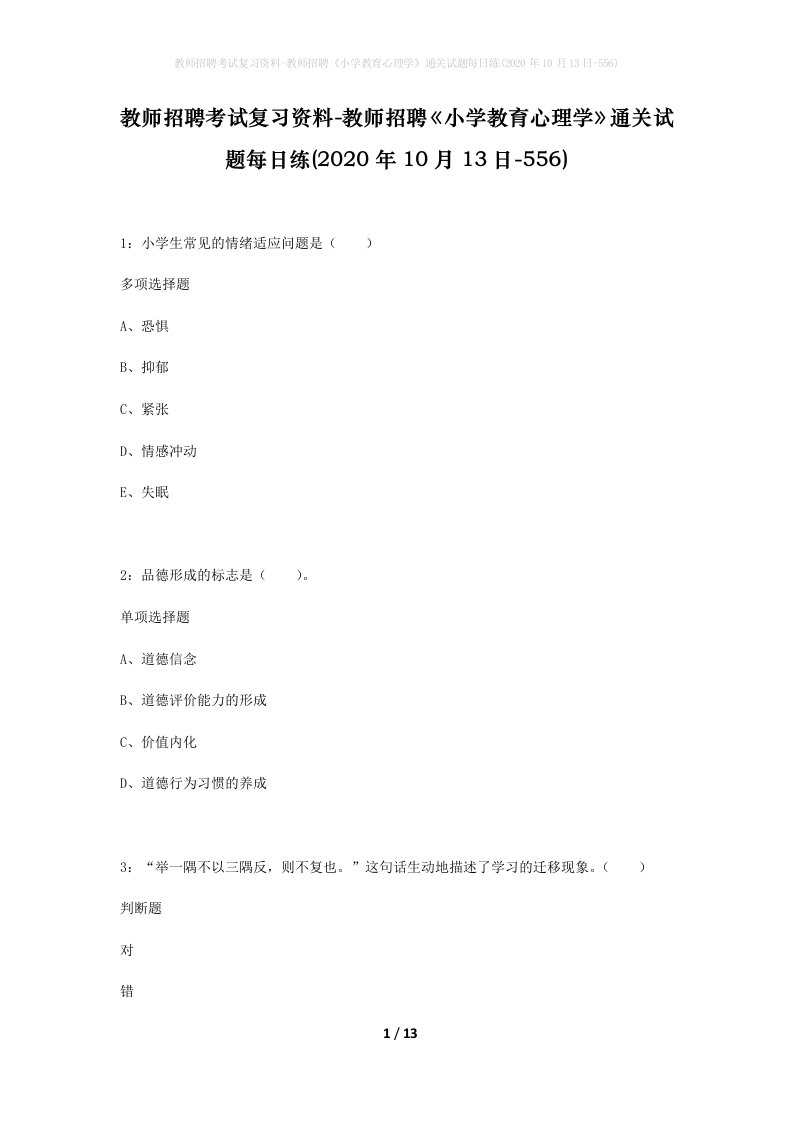 教师招聘考试复习资料-教师招聘小学教育心理学通关试题每日练2020年10月13日-556