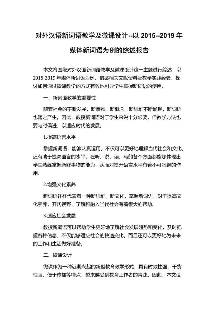 对外汉语新词语教学及微课设计--以2015--2019年媒体新词语为例的综述报告