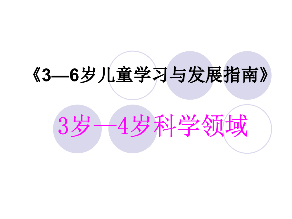 3—6《3—6岁儿童学习与发展指南》