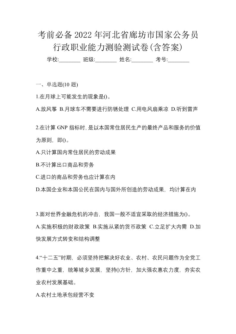 考前必备2022年河北省廊坊市国家公务员行政职业能力测验测试卷含答案