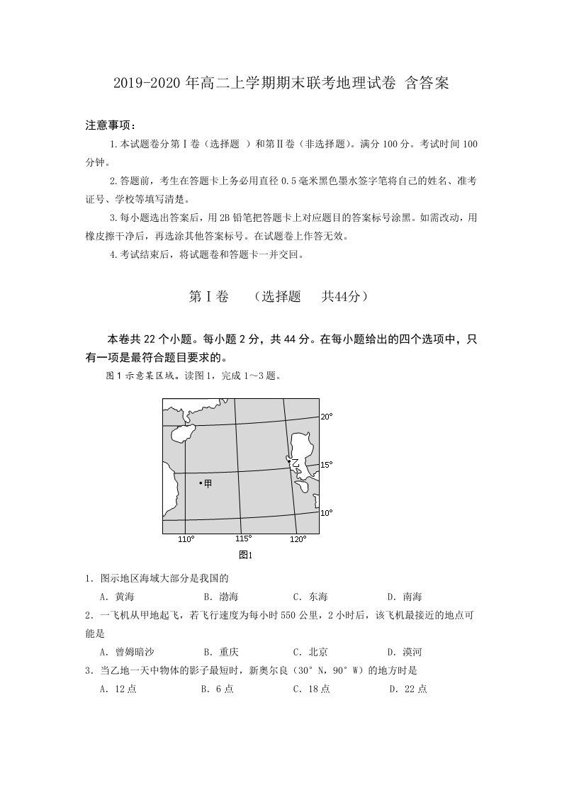 2019-2020年高二上学期期末联考地理试卷